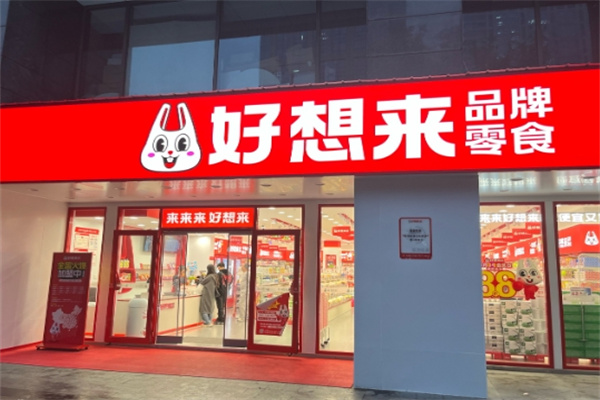 好想来食品 好想来食品