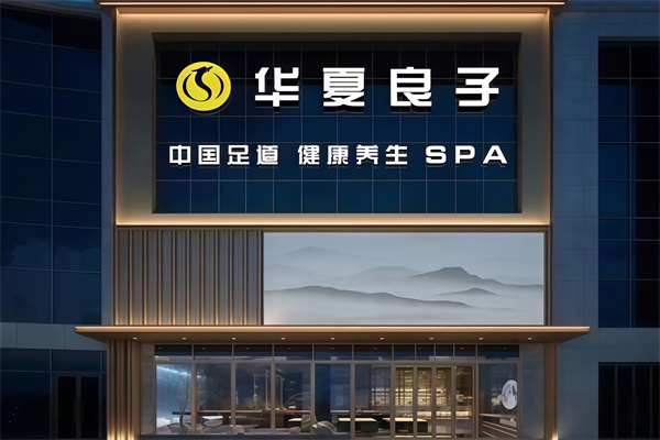 华夏良子SPA理疗
