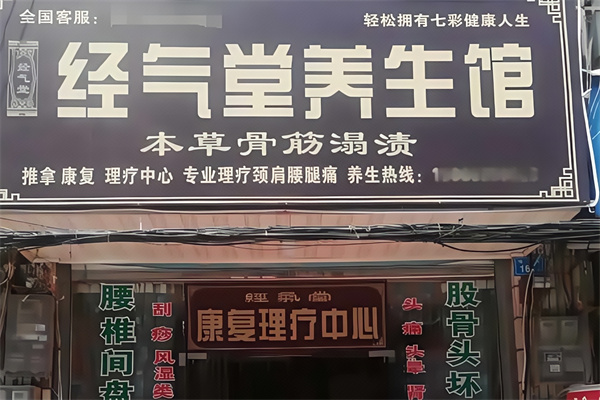 经气堂养生馆