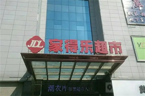 家得乐超市