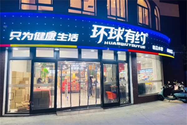 环球有约超市