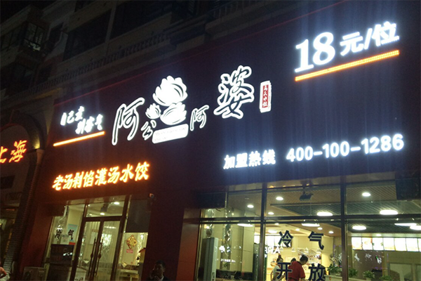 阿公阿婆自助饺子