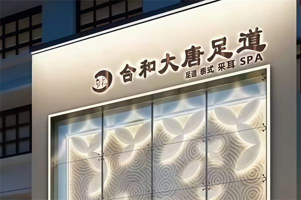 合和大唐足道 合和大唐足道