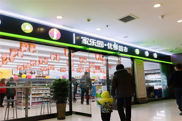 家乐园优鲜超市 家乐园优鲜超市