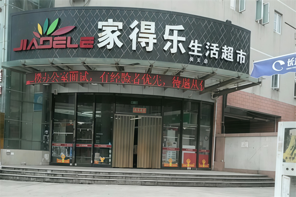 家得乐超市