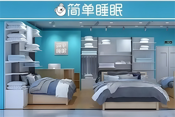 简单睡眠家纺