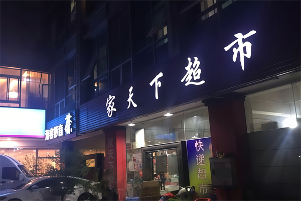家天下超市