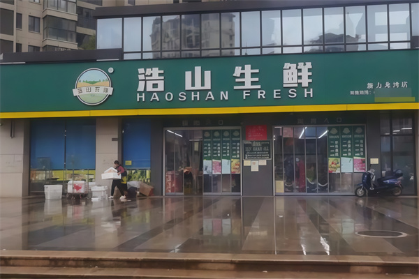 浩山生鲜超市
