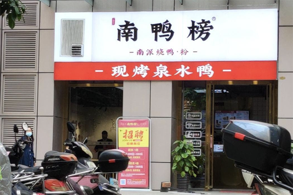南鸭榜
