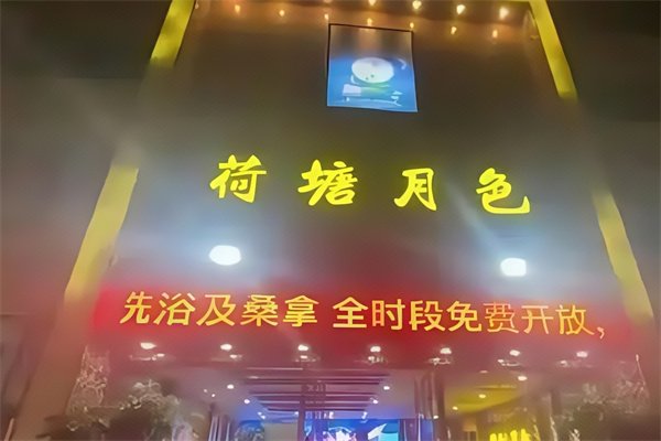 荷塘月色足疗店