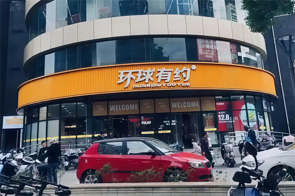 环球有约超市