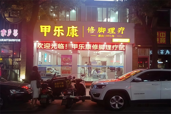 甲乐康手足健康连锁
