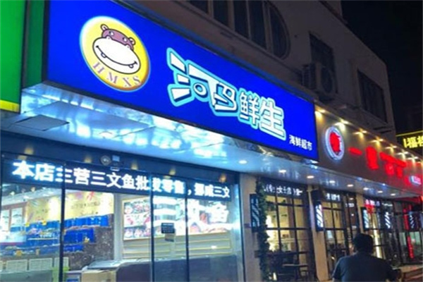 河马鲜生超市