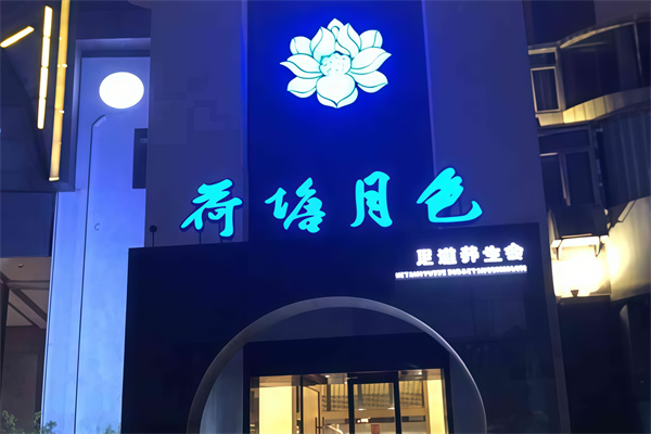荷塘月色足疗店