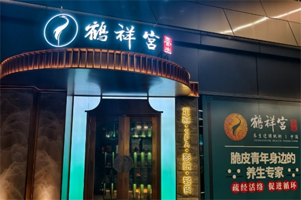 鹤祥宫养生馆