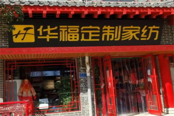 华福定制家纺