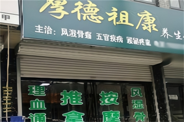厚德祖康养生 厚德祖康养生