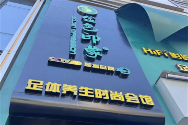 金色印象足浴
