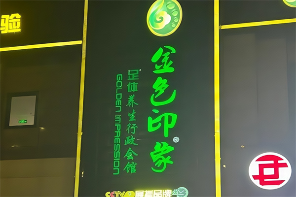 金色印象足浴