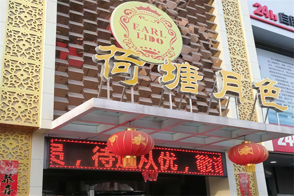 荷塘月色足疗店