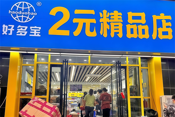 好多宝2元店