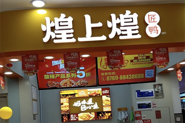 煌上煌食品