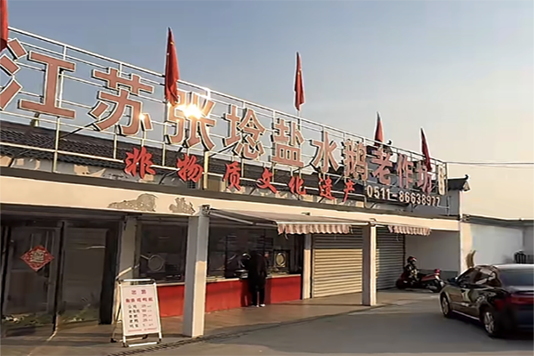张埝盐水鹅