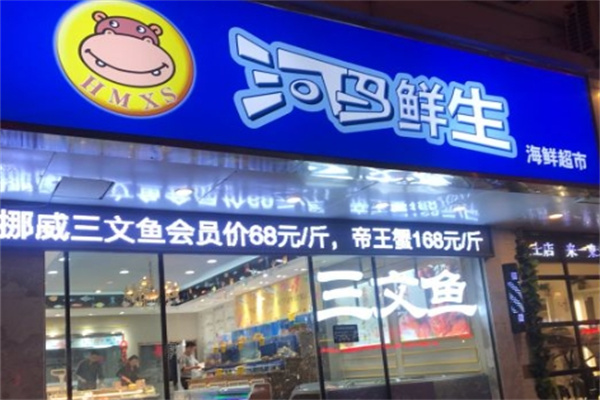 河马鲜生超市