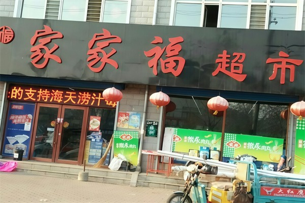 家家福超市
