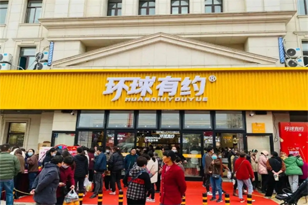 环球有约超市