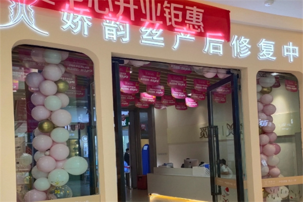 娇韵丝足养生会所