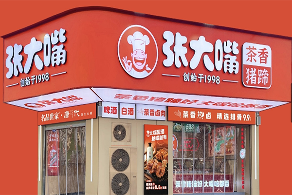 张大嘴猪蹄