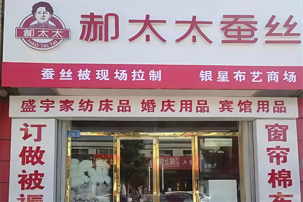 郝太太蚕丝被