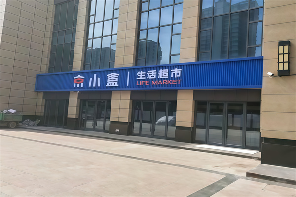 京小盒超市
