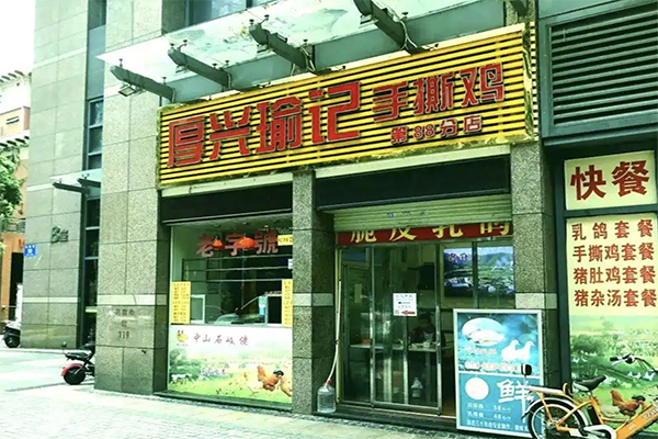 厚兴瑜记手撕鸡