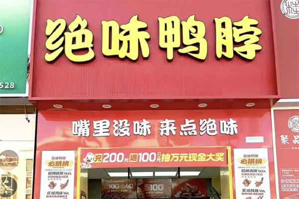 绝味鸭脖店