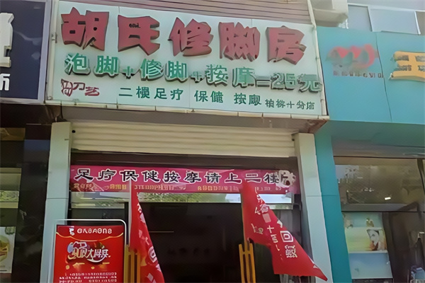 胡氏修脚堂