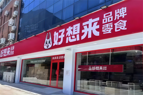 好想来食品 好想来食品