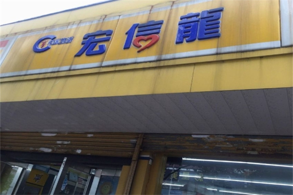 宏信龙超市