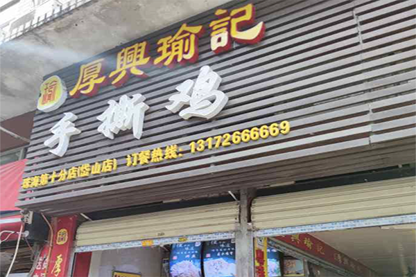 厚兴瑜记手撕鸡