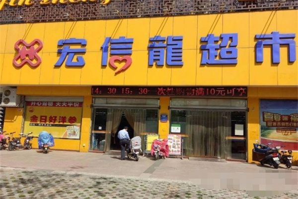 宏信龙超市