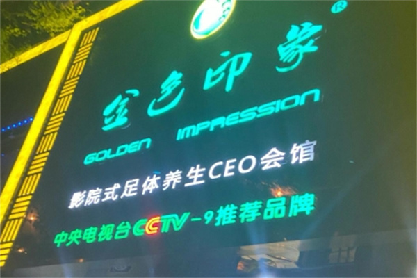 金色印象足浴