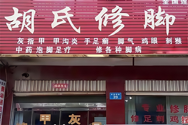 胡氏修脚堂