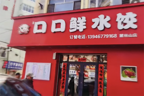 口口鲜饺子
