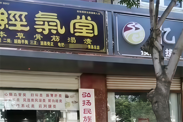 经气堂养生馆