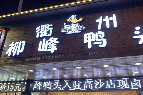 柳峰鸭头