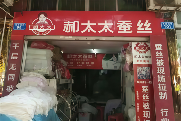 郝太太蚕丝被