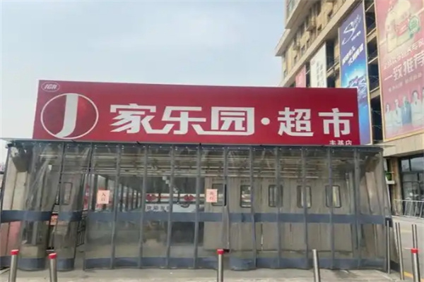 家乐园优鲜超市 家乐园优鲜超市