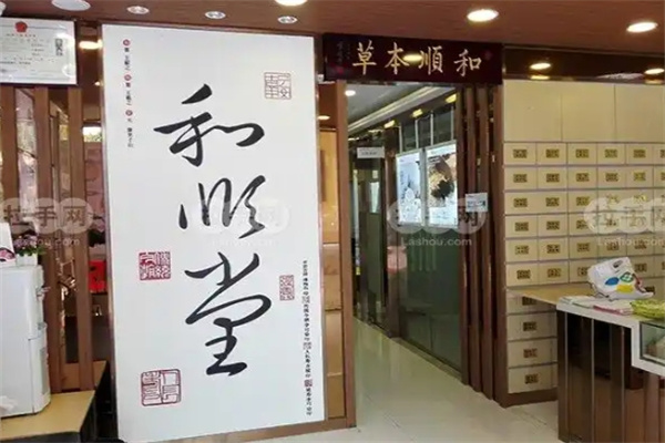 和顺堂中医馆