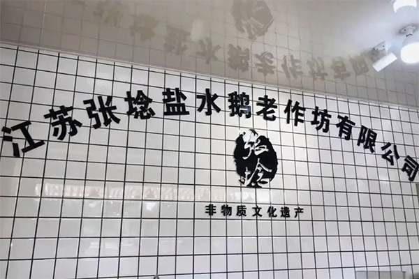 张埝盐水鹅